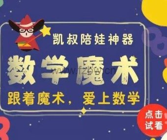 凯叔陪娃神器-数学魔术