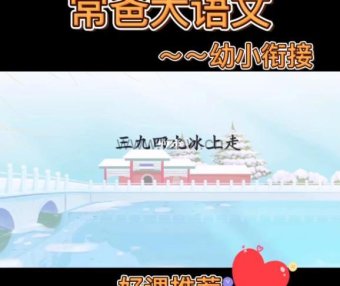 《常爸幼小衔接大语文精品课》更新至32周