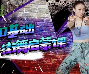 凯叔《0基础街舞启蒙课》