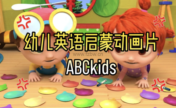 1-3岁幼儿英语启蒙动画片ABCkids