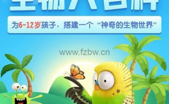 乐乐课堂《生物大百科》共188集 动画视频