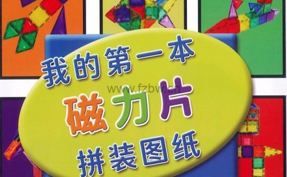 磁力片搭建图纸合集 PDF