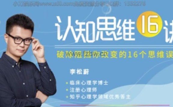 李松蔚《认知思维》共16讲 打开人生的更多可能