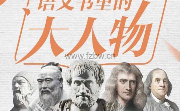 《平说语文:语文书里的大人物》MP3音频