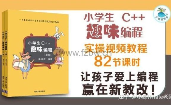 小学生C++ 趣味编程