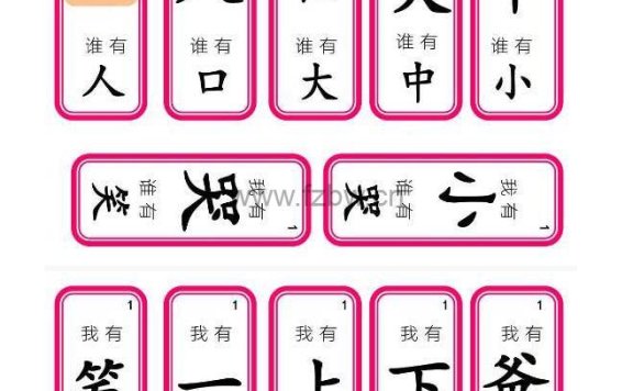 趣接龙认字游戏《我有谁有》PDF格式