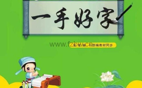 《魔力鸟一手好字 语文部编版字帖》1-6年级 共12册 PDF格式
