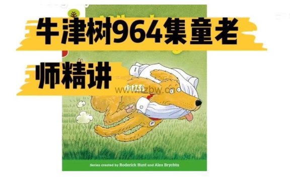 喜马拉雅童老师牛津树精讲视频全集964
