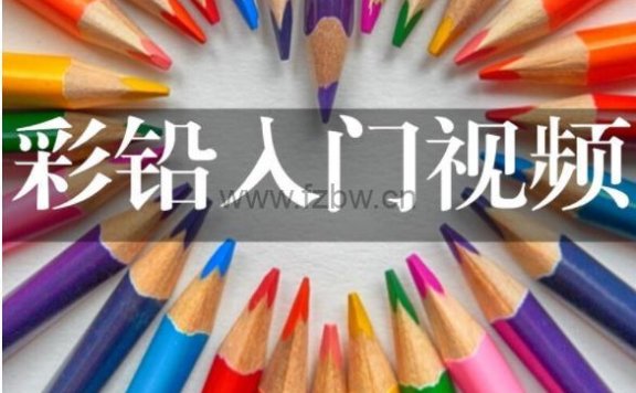 彩铅视频教程合集