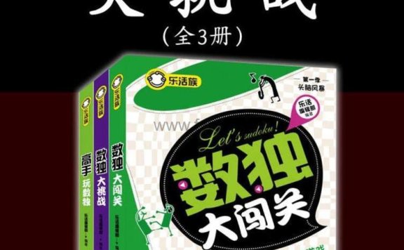 《天才数独大挑战》全三册 PDF格式