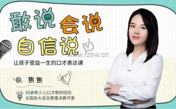 敢说、会说、自信说,让孩子受益一生的口才表达课