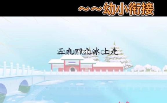 《常爸幼小衔接大语文精品课》更新至32周