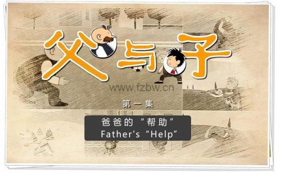 《父与子中英双语动画》共195集全