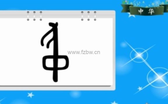 兴华《文字国学书法初级教程》共32讲 教学视频