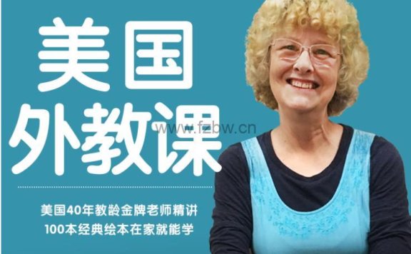 《美国小学顶级外教课100节》外教精读经典绘本