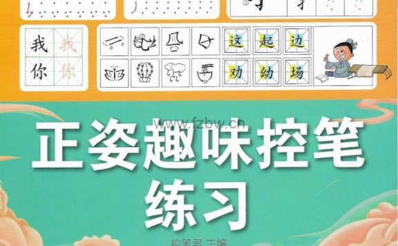 正姿趣味控笔练习PDF 附字帖及视频 by SunnyYuan