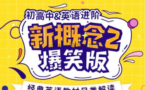 《爆笑新概念英语》动画视频 第二三册 L1-L60