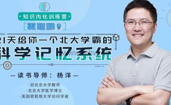 《北大学霸·知识内化训练营》共21讲