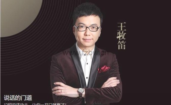 《12招说话功夫》教学视频 王牧笛