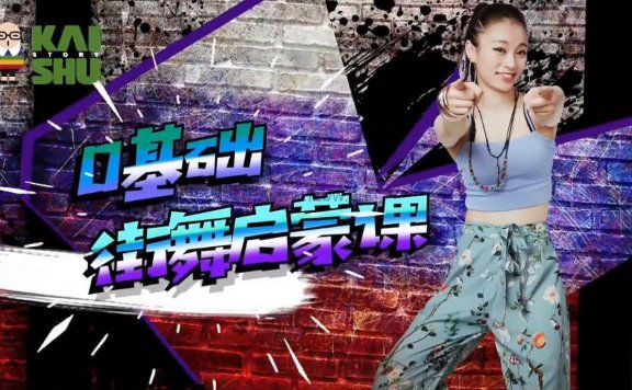 凯叔《0基础街舞启蒙课》