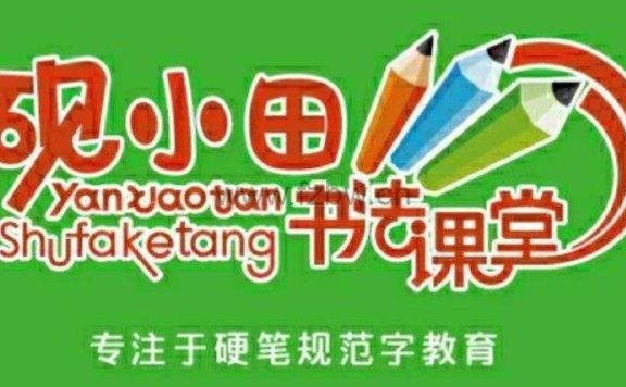 砚小田书法课小学1~6年级同步生字