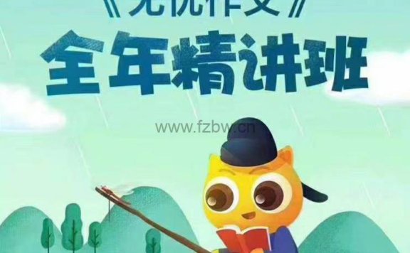 《张镇无忧作文》全年精讲班 共52节课 附讲义及笔记