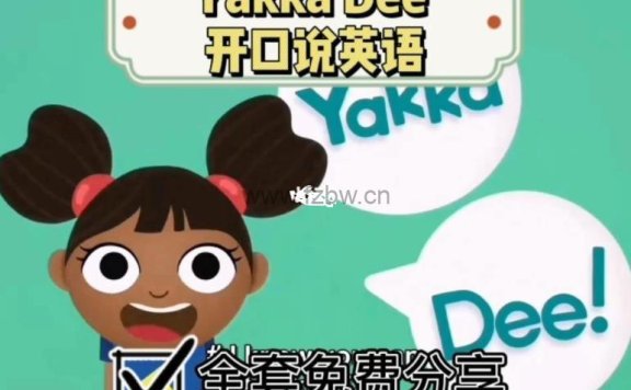 BBC英语启蒙动画片 《开口说英语 yakka dee》1-2季 英文版