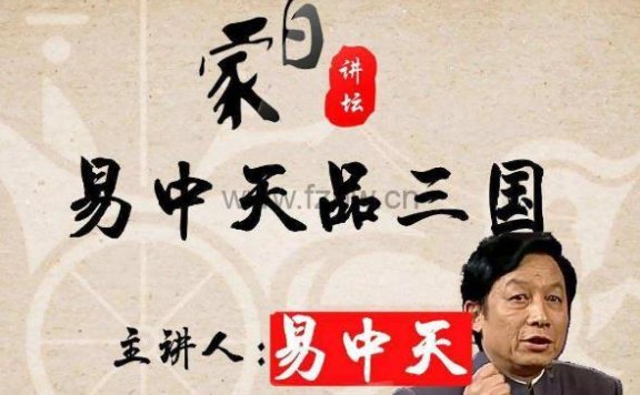 百家讲坛《易中天品三国》WMA音频