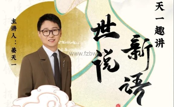 姜天一《世说新语》1-42集 音频+视频+文档 更新中