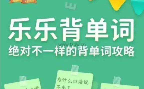乐乐课堂《乐乐背单词》共105集 视频+PDF习题+答案