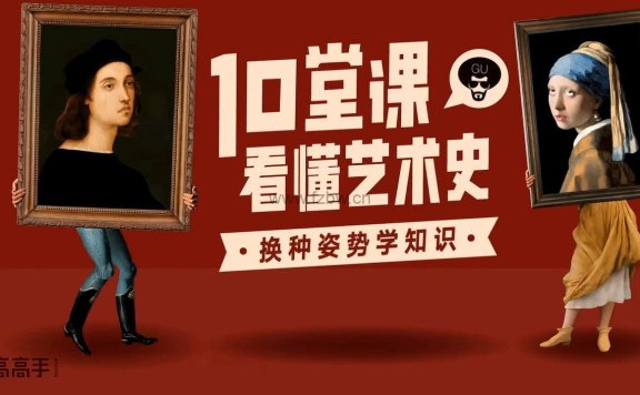 顾爷《换个姿势看西方艺术》共33节 视频课程