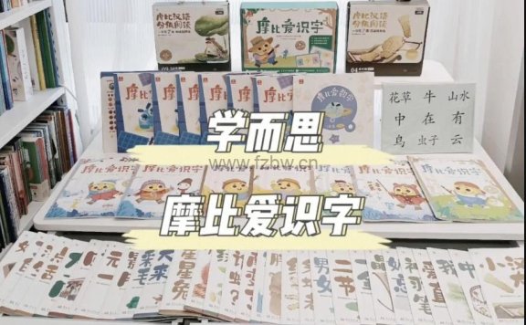 《摩比爱识字》1-7册完美打印版  附送艾宾浩斯记忆曲线
