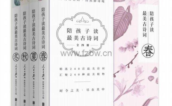 《陪孩子读最美古诗词》套装4册 PDF+azw3+mobi+epub格式