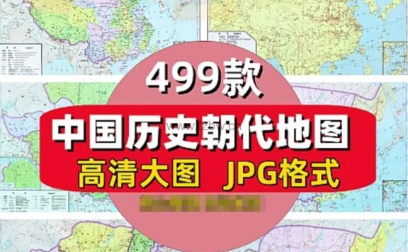 《中国古代历朝地图》电子版 图片+PDF