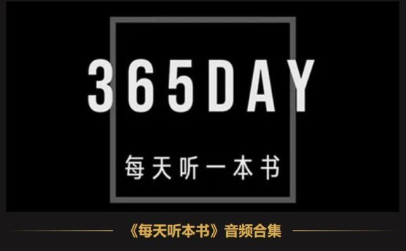 得到 《每天听本书》2016-2025 大合集 pdf+mp3