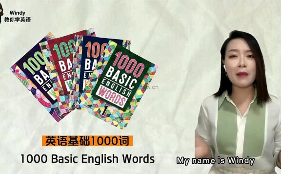 清华windy温迪老师《1000词2000词4000词》精讲视频