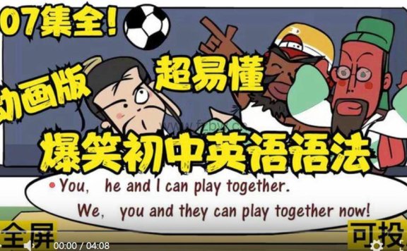 乐乐课堂《爆笑英语语法》共207集  mp4视频