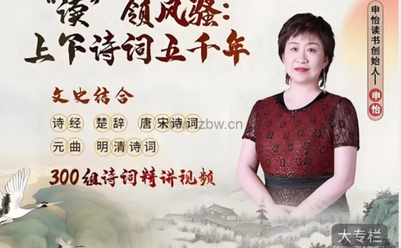 申怡《“读”领风骚:上下诗词五千年》视频+音频+文档