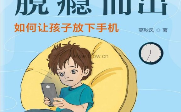 《脱“瘾”而出：如何让孩子放下手机》PDF+MOBI+EPUB格式