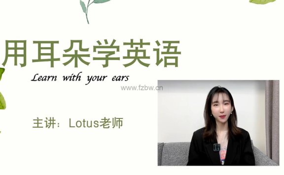 荷花老师《用耳朵学英语》共172节 视频课程