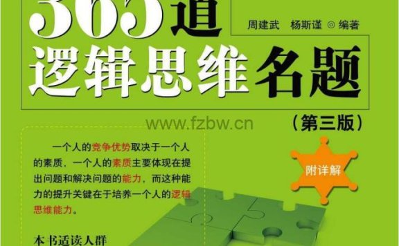 《世上最经典的365道逻辑思维名题》PDF格式