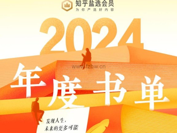 《知乎2024年度书单》 azw3+epub+mobi格式