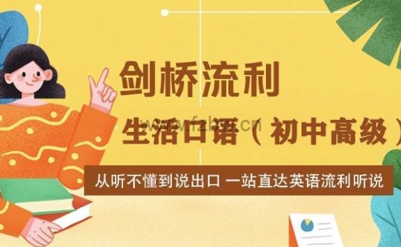 新东方剑桥流利生活口语（初中高级）