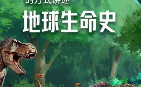 萌眼看世界《用孩子看得懂的方式,讲述地球生命史》共12节 视频课程