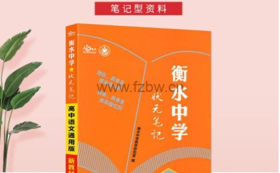 《衡水中学状元笔记》含初中及高中 PDF格式