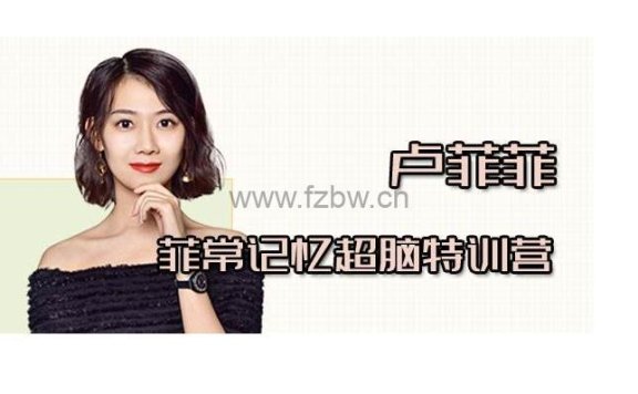 菲常记忆超脑特训营7期