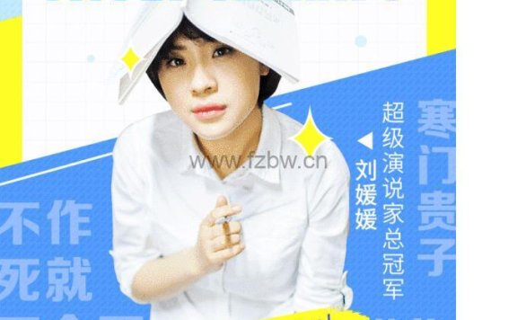 刘媛媛《普通人快速崛起的31堂修炼课》