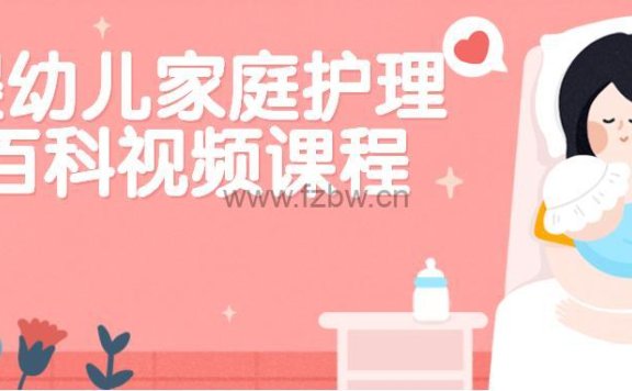 婴幼儿家庭护理百科视频课程合集