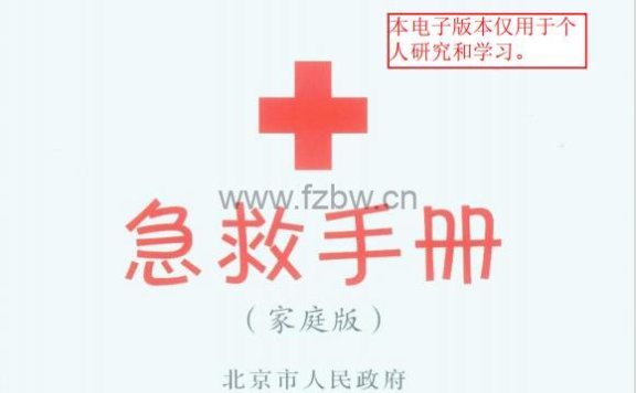 《急救手册》家庭版 PDF格式