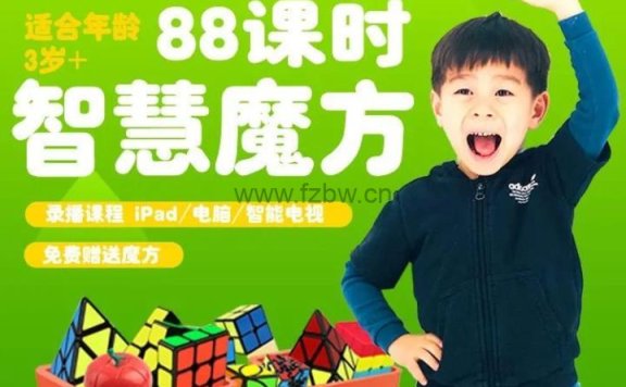 《爱豆魔方课程全套》A+B+C级 共88课时